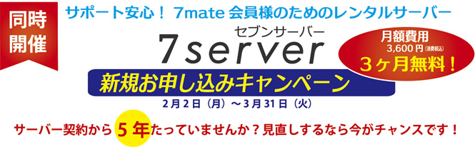 サポート安心！7mate会員様のためのレンタルサーバー新規お申し込みキャンペーン