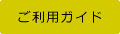 ご利用ガイド