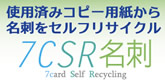 使用済みコピー用紙から生まれるセルフリサイクル名刺 7csr名刺