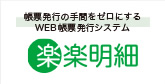 帳票発行もっとラクに楽楽明細