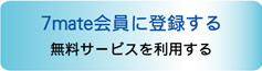 7mateビジネス会員に登録する。有料サービスを利用する。