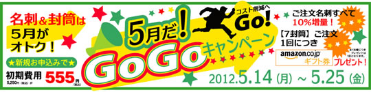 5月だ！GoGoキャンペーン
