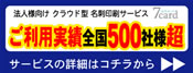 ご利用実績500社様超。「法人様向けクラウド型名刺印刷サービス7card」