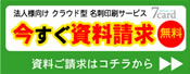 無料デモ画面でお試し「名刺印刷サービス7card」
