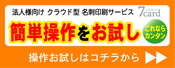 約一週間でご利用スタート「法人様向けクラウド型名刺印刷サービス7card」