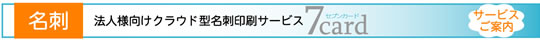 法人様向けクラウド型名刺印刷サービス7card