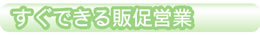 業務効率アップ