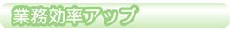 すぐできる販促営業