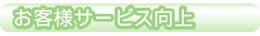 お客様サービス向上お客様サービス向上