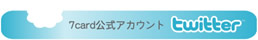 7card公式アカウントtwitter