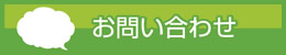 7mate会員様サポート お問い合せ 24時間受付中