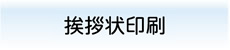 挨拶状印刷 ログイン