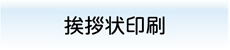 挨拶状印刷 ログイン