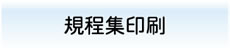 規程集印刷製本サービス ログイン