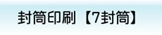 封筒印刷サービス【7封筒】ログイン