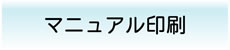 冊子印刷サービス【マニュアル印刷】ログイン