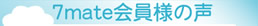 7mate会員様の声