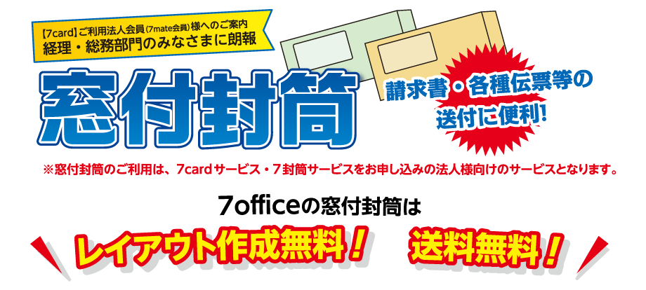 7officeの窓付封筒がググッとお安い7officeの窓付封筒！