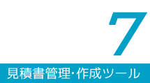 見積作成管理ツール 見積７
